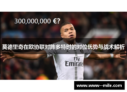 莫德里奇在欧协联对阵多特时的对位优势与战术解析