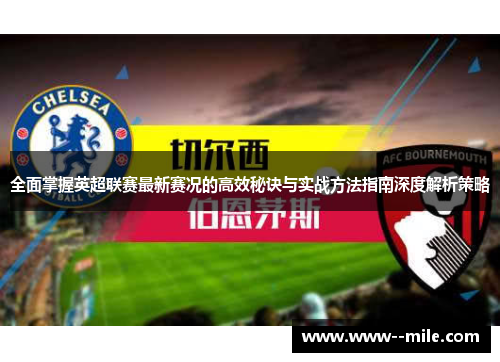 全面掌握英超联赛最新赛况的高效秘诀与实战方法指南深度解析策略