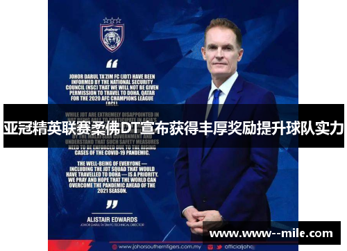 亚冠精英联赛柔佛DT宣布获得丰厚奖励提升球队实力