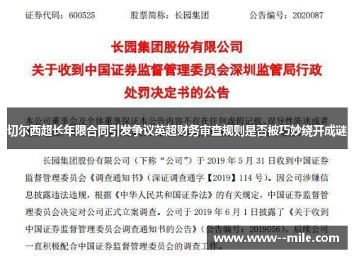 切尔西超长年限合同引发争议英超财务审查规则是否被巧妙绕开成谜