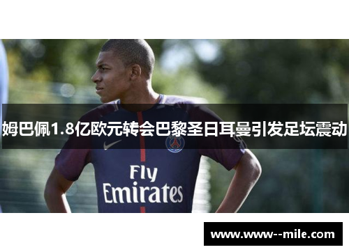 姆巴佩1.8亿欧元转会巴黎圣日耳曼引发足坛震动