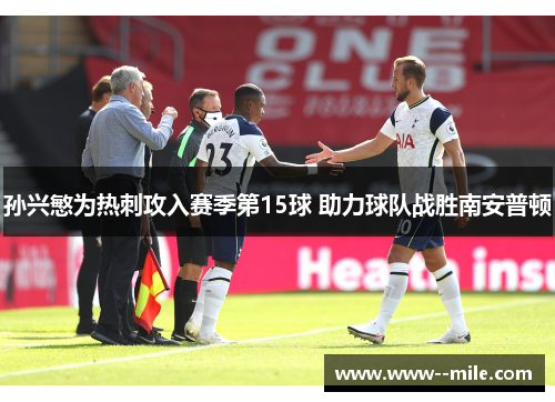 孙兴慜为热刺攻入赛季第15球 助力球队战胜南安普顿