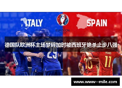 德国队欧洲杯主场梦碎加时被西班牙绝杀止步八强