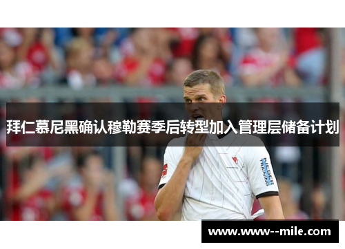 拜仁慕尼黑确认穆勒赛季后转型加入管理层储备计划