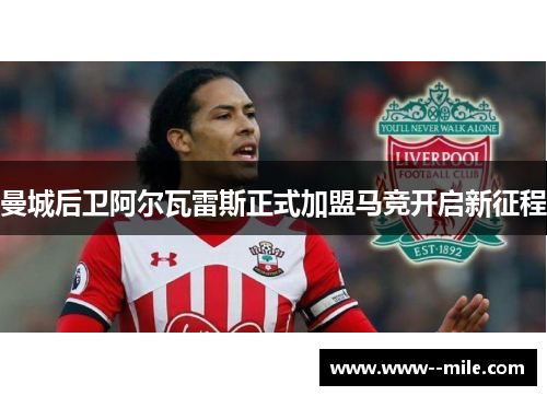 曼城后卫阿尔瓦雷斯正式加盟马竞开启新征程