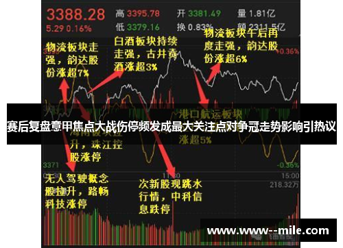 赛后复盘意甲焦点大战伤停频发成最大关注点对争冠走势影响引热议