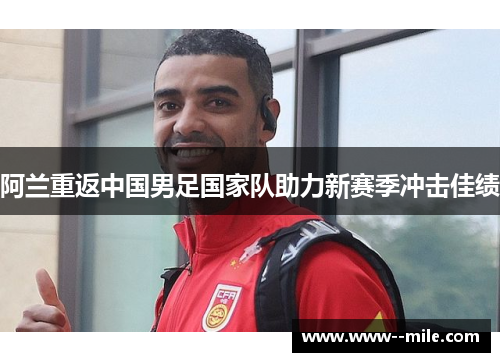 阿兰重返中国男足国家队助力新赛季冲击佳绩