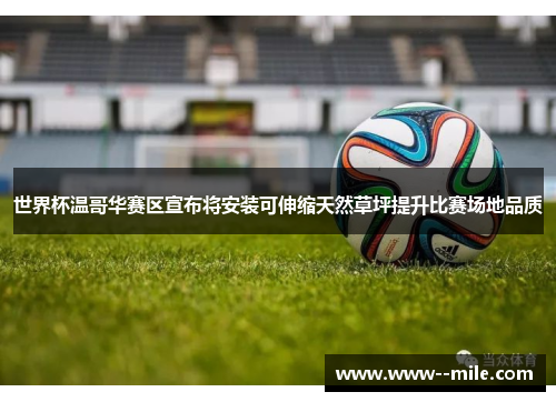 世界杯温哥华赛区宣布将安装可伸缩天然草坪提升比赛场地品质 世界杯温哥华赛区宣布将安装可伸缩天然草坪提升比赛场地品质