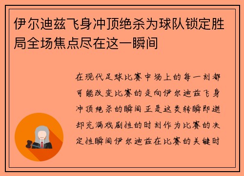 伊尔迪兹飞身冲顶绝杀为球队锁定胜局全场焦点尽在这一瞬间
