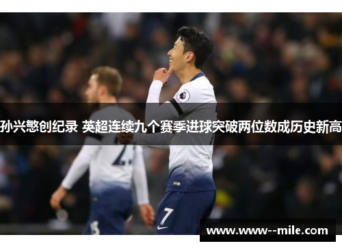 孙兴慜创纪录 英超连续九个赛季进球突破两位数成历史新高 孙兴慜创纪录 英超连续九个赛季进球突破两位数成历史新高