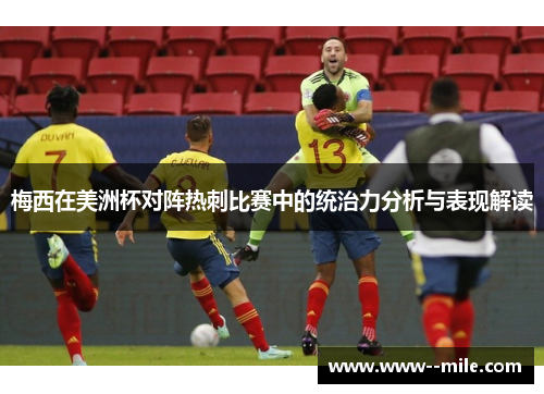 梅西在美洲杯对阵热刺比赛中的统治力分析与表现解读