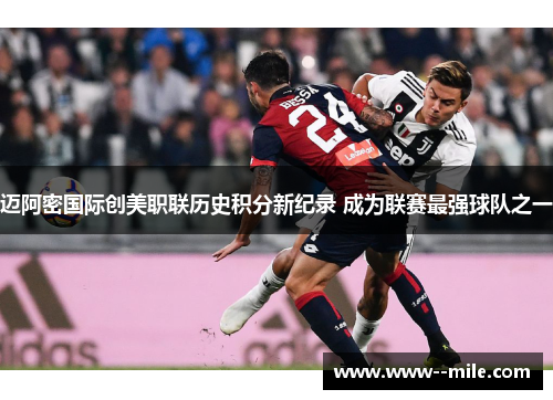 迈阿密国际创美职联历史积分新纪录 成为联赛最强球队之一 迈阿密国际创美职联历史积分新纪录 成为联赛最强球队之一