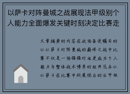 以萨卡对阵曼城之战展现法甲级别个人能力全面爆发关键时刻决定比赛走向