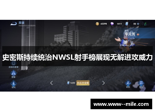 史密斯持续统治NWSL射手榜展现无解进攻威力