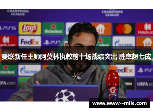 曼联新任主帅阿莫林执教前十场战绩突出 胜率超七成