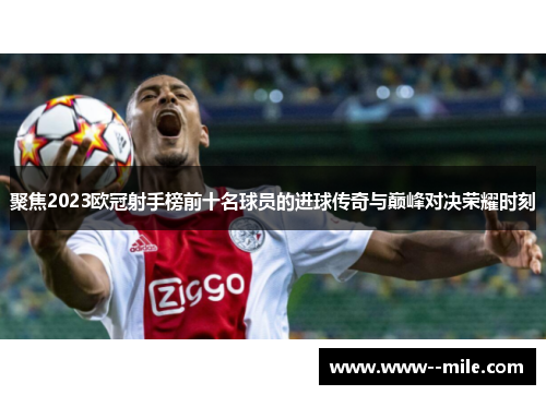 聚焦2023欧冠射手榜前十名球员的进球传奇与巅峰对决荣耀时刻