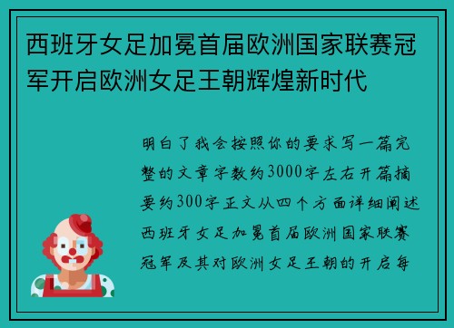 西班牙女足加冕首届欧洲国家联赛冠军开启欧洲女足王朝辉煌新时代