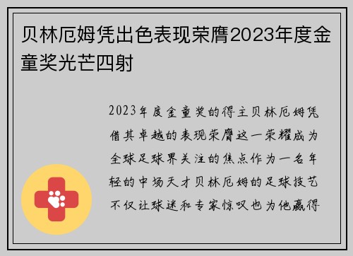 贝林厄姆凭出色表现荣膺2023年度金童奖光芒四射 贝林厄姆凭出色表现荣膺2023年度金童奖光芒四射