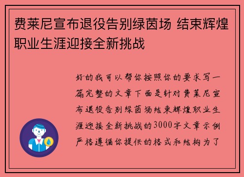 费莱尼宣布退役告别绿茵场 结束辉煌职业生涯迎接全新挑战