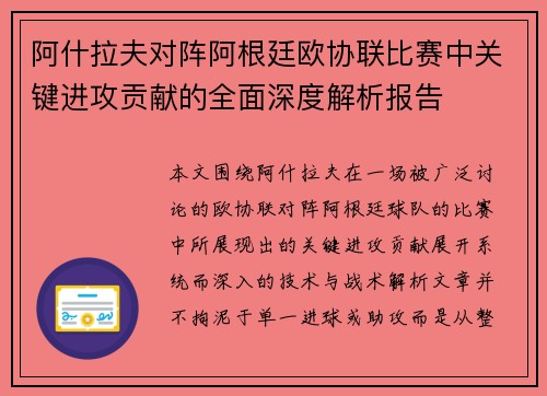阿什拉夫对阵阿根廷欧协联比赛中关键进攻贡献的全面深度解析报告