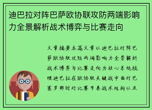 迪巴拉对阵巴萨欧协联攻防两端影响力全景解析战术博弈与比赛走向