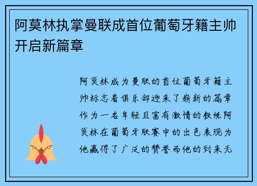 阿莫林执掌曼联成首位葡萄牙籍主帅开启新篇章