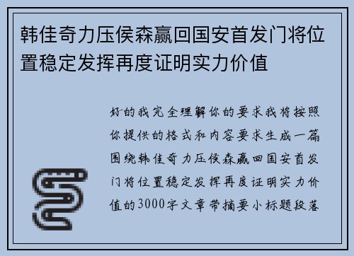 韩佳奇力压侯森赢回国安首发门将位置稳定发挥再度证明实力价值