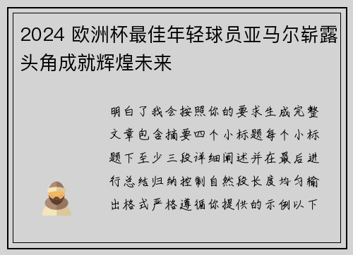 2024 欧洲杯最佳年轻球员亚马尔崭露头角成就辉煌未来