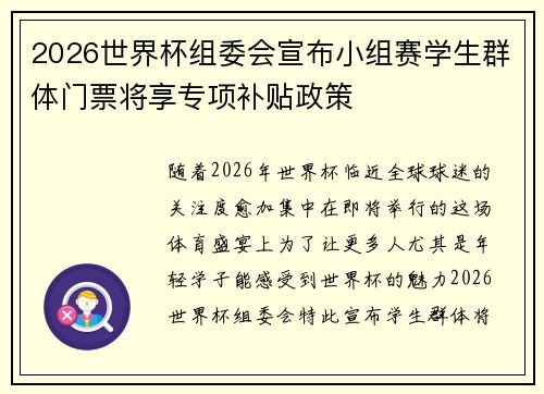 2026世界杯组委会宣布小组赛学生群体门票将享专项补贴政策