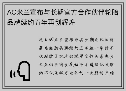 AC米兰宣布与长期官方合作伙伴轮胎品牌续约五年再创辉煌