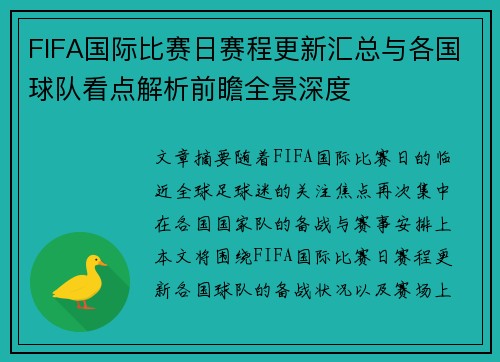 FIFA国际比赛日赛程更新汇总与各国球队看点解析前瞻全景深度