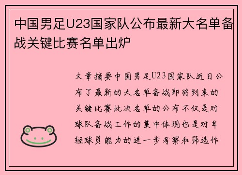 中国男足U23国家队公布最新大名单备战关键比赛名单出炉 中国男足U23国家队公布最新大名单备战关键比赛名单出炉