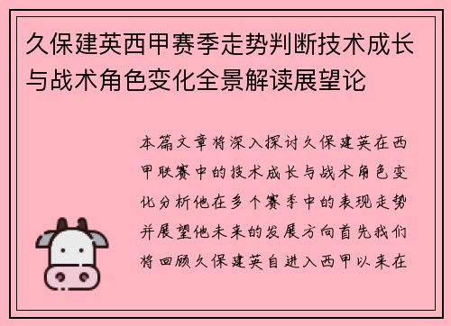 久保建英西甲赛季走势判断技术成长与战术角色变化全景解读展望论