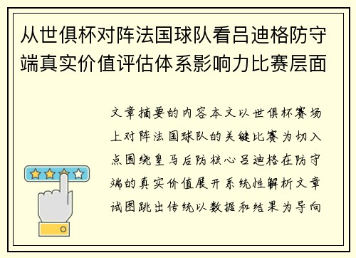 从世俱杯对阵法国球队看吕迪格防守端真实价值评估体系影响力比赛层面解析