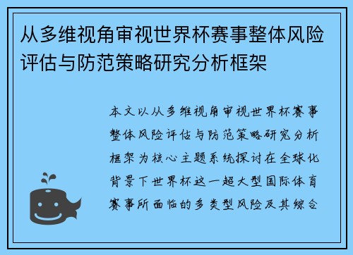 从多维视角审视世界杯赛事整体风险评估与防范策略研究分析框架