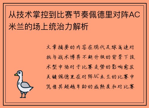 从技术掌控到比赛节奏佩德里对阵AC米兰的场上统治力解析 从技术掌控到比赛节奏佩德里对阵AC米兰的场上统治力解析