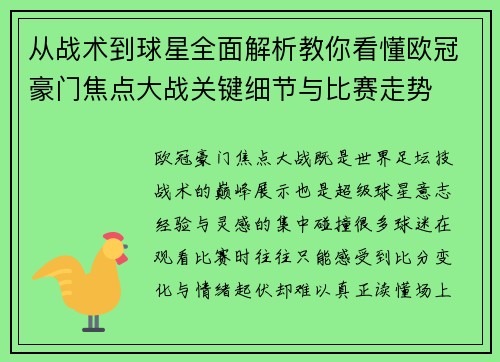 从战术到球星全面解析教你看懂欧冠豪门焦点大战关键细节与比赛走势 从战术到球星全面解析教你看懂欧冠豪门焦点大战关键细节与比赛走势