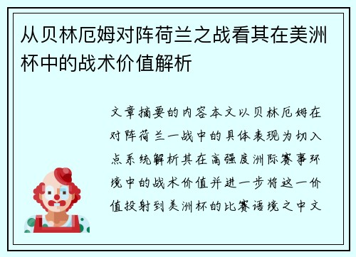 从贝林厄姆对阵荷兰之战看其在美洲杯中的战术价值解析 从贝林厄姆对阵荷兰之战看其在美洲杯中的战术价值解析