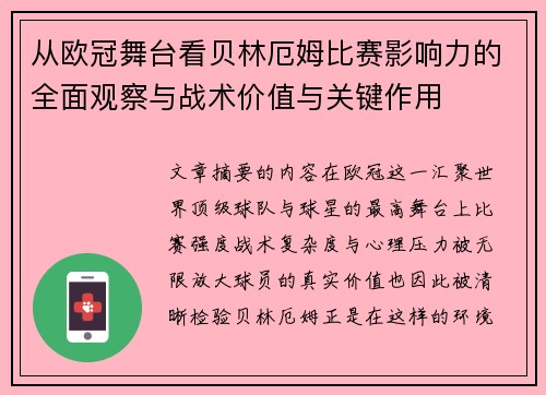 从欧冠舞台看贝林厄姆比赛影响力的全面观察与战术价值与关键作用