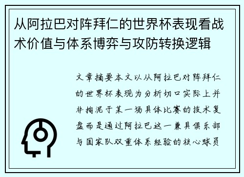 从阿拉巴对阵拜仁的世界杯表现看战术价值与体系博弈与攻防转换逻辑 从阿拉巴对阵拜仁的世界杯表现看战术价值与体系博弈与攻防转换逻辑