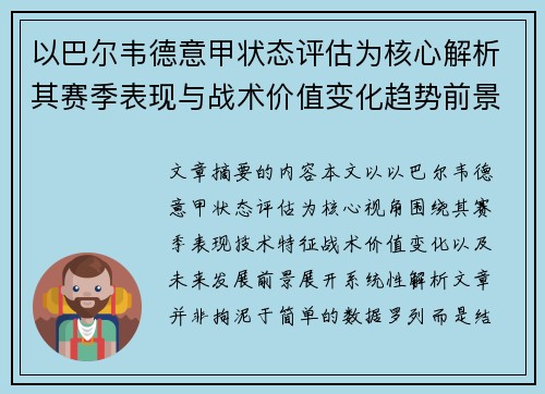 以巴尔韦德意甲状态评估为核心解析其赛季表现与战术价值变化趋势前景 以巴尔韦德意甲状态评估为核心解析其赛季表现与战术价值变化趋势前景