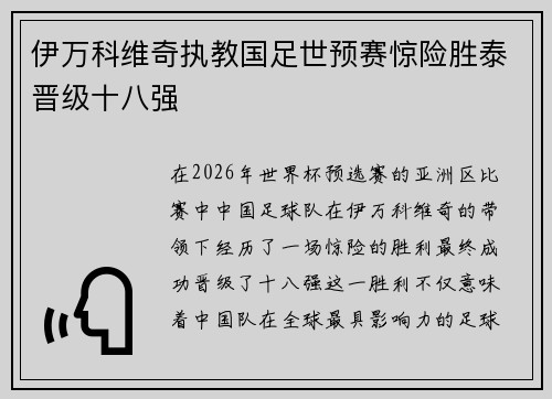 伊万科维奇执教国足世预赛惊险胜泰晋级十八强 伊万科维奇执教国足世预赛惊险胜泰晋级十八强