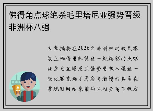 佛得角点球绝杀毛里塔尼亚强势晋级非洲杯八强