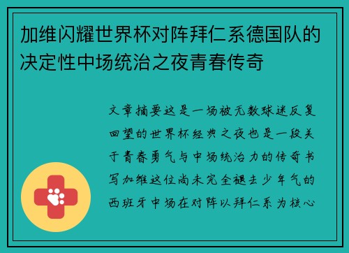 加维闪耀世界杯对阵拜仁系德国队的决定性中场统治之夜青春传奇 加维闪耀世界杯对阵拜仁系德国队的决定性中场统治之夜青春传奇