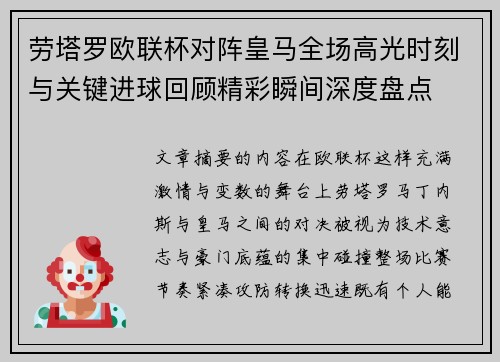 劳塔罗欧联杯对阵皇马全场高光时刻与关键进球回顾精彩瞬间深度盘点