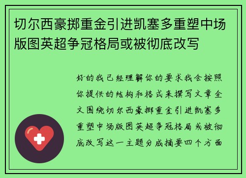 切尔西豪掷重金引进凯塞多重塑中场版图英超争冠格局或被彻底改写 切尔西豪掷重金引进凯塞多重塑中场版图英超争冠格局或被彻底改写