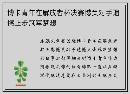 博卡青年在解放者杯决赛憾负对手遗憾止步冠军梦想 博卡青年在解放者杯决赛憾负对手遗憾止步冠军梦想