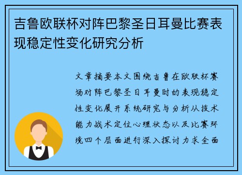 吉鲁欧联杯对阵巴黎圣日耳曼比赛表现稳定性变化研究分析