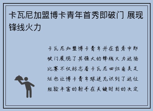 卡瓦尼加盟博卡青年首秀即破门 展现锋线火力