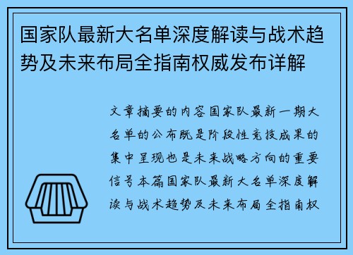 国家队最新大名单深度解读与战术趋势及未来布局全指南权威发布详解 国家队最新大名单深度解读与战术趋势及未来布局全指南权威发布详解